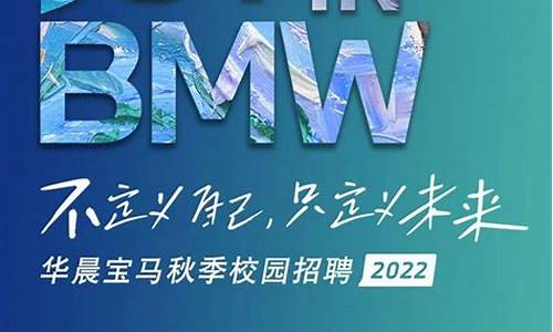 华晨宝马社会招聘_华晨宝马社会招聘面试经验